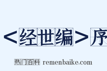 ＜经世编＞序是什么意思的图片